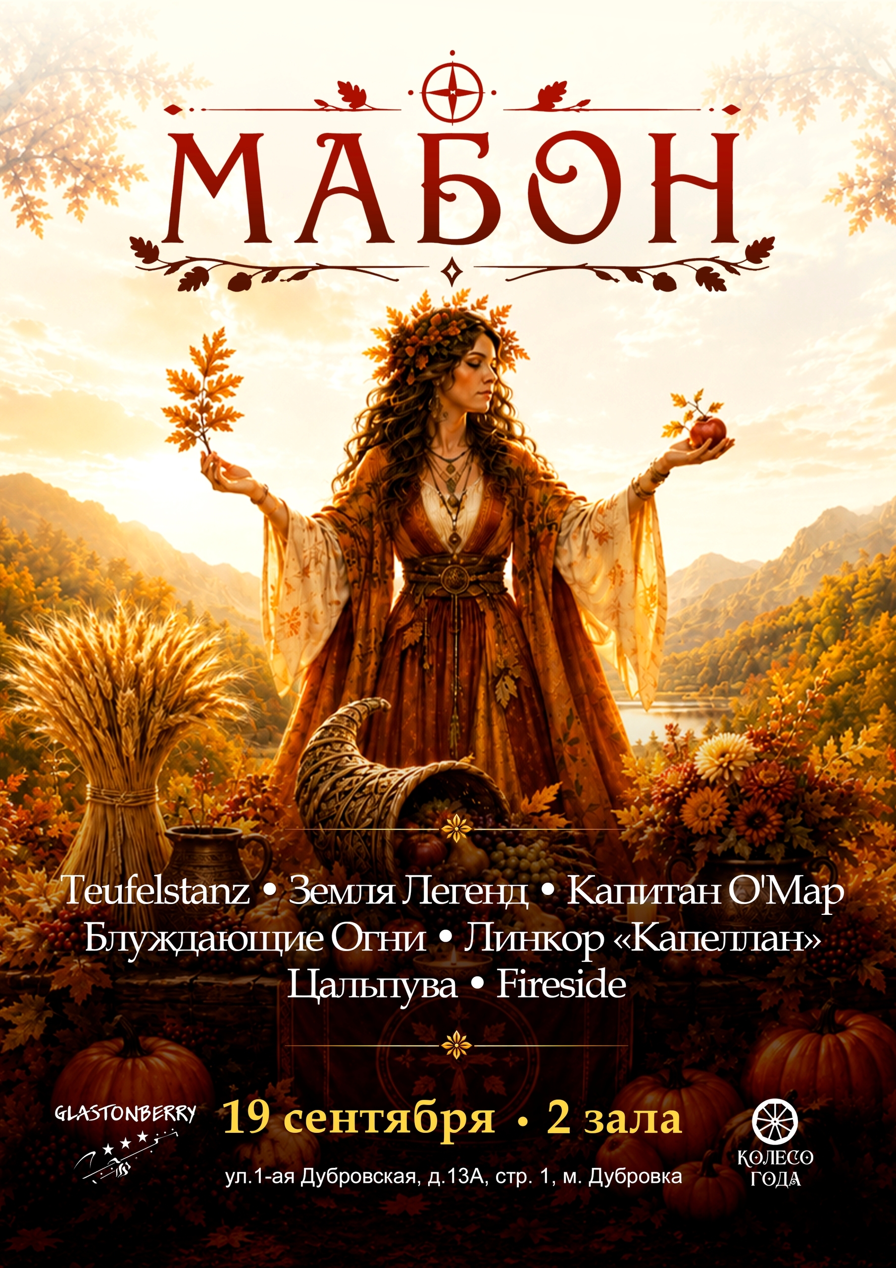 Мабон | Москва | 19 сентября | Glastonberry